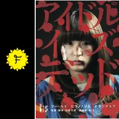 MOOSIC PRODUCTS！／アイドル・イズ・デッド - 映画情報
