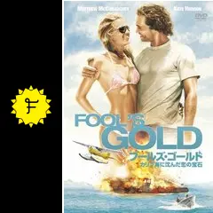 フールズ・ゴールド／カリブ海に沈んだ恋の宝石 - 映画情報・レビュー