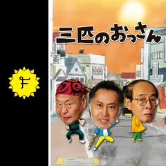 三匹のおっさん〜正義の味方、見参!!〜の動画配信サービス・視聴