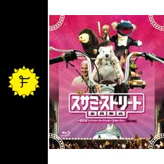 スサミ・ストリート全員集合 ～または