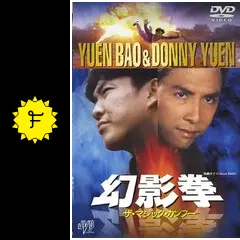 幻影拳 ザ・マジック・カンフー - 映画情報・レビュー・評価・あらすじ 