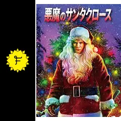 ネカ NECA 悪魔のサンタクロース 惨殺の斧 ビリー 8インチ ネカ NECA 悪魔のサンタクロース 惨殺の斧 ビリー 8インチ（悪魔