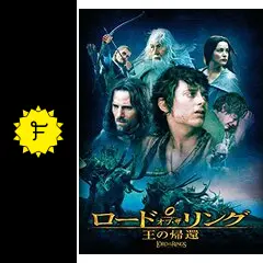 ロード・オブ・ザ・リング／王の帰還 - 映画情報・レビュー