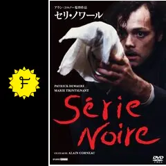 セリ・ノワール - 映画情報・レビュー・評価・あらすじ・動画配信