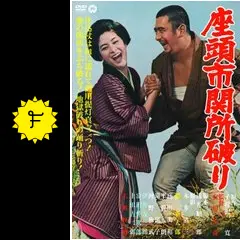 座頭市関所破り [DVD] Amazon.co.jp: 座頭市関所破り [DVD] : 勝新太郎, 高田美和, 滝