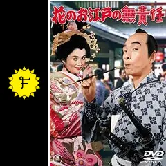 昭和の爆笑喜劇DVDマガジン　vol. 32 植木等　花のお江戸の無責任 Amazon.co.jp: DVD＆冊子＆ポスター「花のお江戸の無責任」昭和