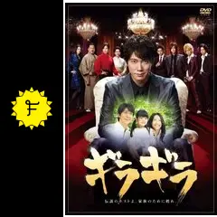 ギラギラ 第4話