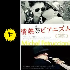 情熱のピアニズム - 映画情報・レビュー・評価・あらすじ・動画