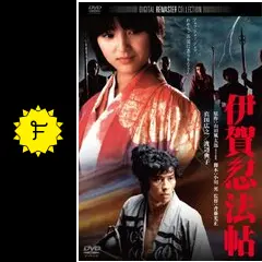 伊賀忍法帖 - 映画情報・レビュー・評価・あらすじ・動画配信