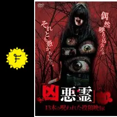 凶悪霊 13本の呪われた投稿映像 - 映画情報・レビュー・評価・あらすじ