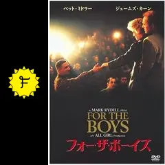 フォー・ザ・ボーイズ - 映画情報・レビュー・評価・あらすじ