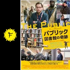「パブリック 図書館の奇跡」[DVD] Amazon.co.jp: 「パブリック 図書館の奇跡」[DVD] : エミリオ