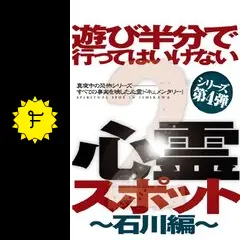 遊び半分で行ってはいけない心霊スポット - 映画情報・レビュー