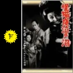 怪猫夜泣き沼 [DVD] 2025年最新】Yahoo!オークション -夜泣き沼の中古品・新品・未