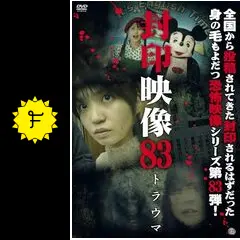 封印映像83 トラウマ - 映画情報・レビュー・評価・あらすじ・動画配信