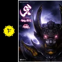 呀 KIBA 暗黒騎士鎧伝 - 映画情報・レビュー・評価・あらすじ