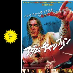 【希少】 アダム・チャップリン 最強復讐者 EXTENDED EDITION 希少】 アダム・チャップリン 最強復讐者 EXTENDED EDITION