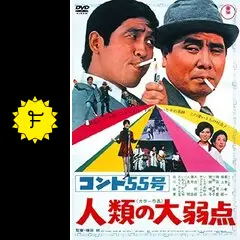 コント55号 人類の大弱点 _.jpg
