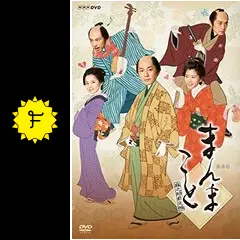 まんまこと～麻之助裁定帳～〈5枚組〉DVD 福士誠治 楽天ブックス: まんまこと～麻之助裁定帳～ - 福士誠治