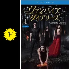 ヴァンパイア・ダイアリーズ ヴァンパイア・ダイアリーズ 【公式通販】