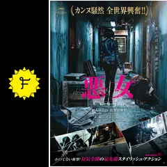 韓国映画 『悪女 / AKUJO Villainess 』 OST 韓国映画 『悪女 / AKUJO Villainess 』 OST 【公式通販】