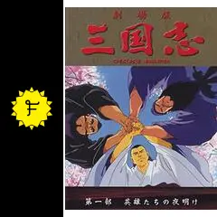 三国志 第一部 英雄たちの夜明け - 映画情報・レビュー・評価