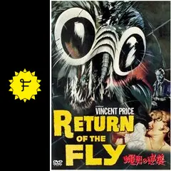 蝿男の逆襲 - 映画情報・レビュー・評価・あらすじ | Filmarks映画