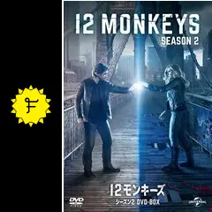 12モンキーズ シーズン2 バリューパック [DVD] Amazon.co.jp: 12モンキーズ シーズン2 バリューパック [DVD