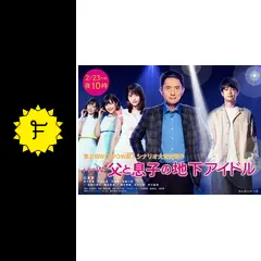 父と息子の地下アイドルの動画配信サービス・視聴方法・サブスク