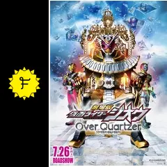 【未使用・美品】『 仮面ライダージオウ　Over Quartzer 』ポスター 未使用・美品】『 仮面ライダージオウ Over Quartzer 』ポスター