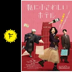 私にふさわしいホテル - 映画情報・レビュー・評価・あらすじ