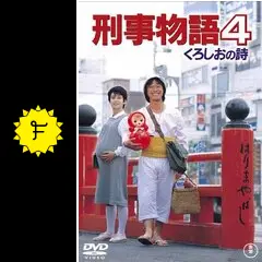 刑事物語4 くろしおの詩 [東宝DVDシネマファンクラブ] Amazon.co.jp: 刑事物語4 くろしおの詩 [DVD] : 武田鉄矢, 相原