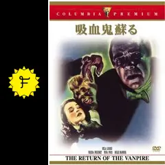 吸血鬼蘇る - 映画情報・レビュー・評価・あらすじ・動画配信