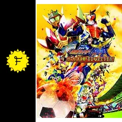 (未使用･未開封品)　劇場版 仮面ライダー鎧武/ガイム サッカー大決戦! 黄金の果実争奪杯! [Blu-ray] f4u0baa 劇場版 仮面ライダー鎧武 サッカー大決戦！黄金の果実争奪杯