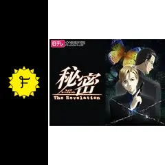 秘密 〜The Revelation〜の動画配信サービス・視聴方法・サブスク