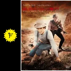 新・明日に向って撃て！ - 映画情報・レビュー・評価・あらすじ・動画