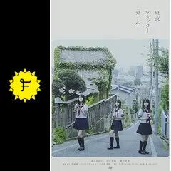 東京シャッターガールの動画配信サービス・視聴方法・サブスクまとめ
