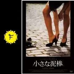小さな泥棒 - 映画情報・レビュー・評価・あらすじ | Filmarks映画