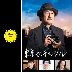 東京センチメンタルSP〜千住の恋〜