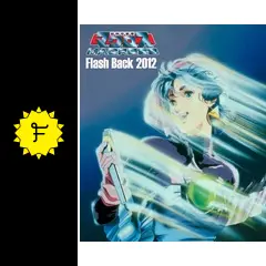 (未使用･未開封品)　超時空要塞マクロス Flash Back 2012 [DVD] sdt40b8 Amazon.co.jp: 超時空要塞マクロス Flash Back 2012 [DVD