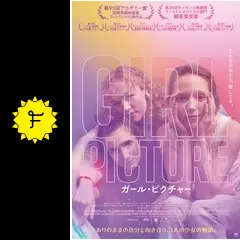ガール・ピクチャー - 映画情報・レビュー・評価・あらすじ・動画配信