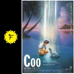 Coo 遠い海から来たクー - 映画情報・レビュー・評価・あらすじ