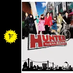 HUNTER ハンター～その女たち、賞金稼ぎ～ - ドラマ情報