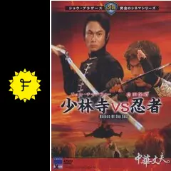 少林寺VS忍者 - 映画情報・レビュー・評価・あらすじ・動画配信