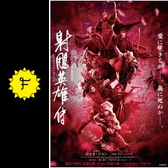 射鵰英雄伝の動画配信サービス・視聴方法・サブスクまとめ｜Filmarks映画