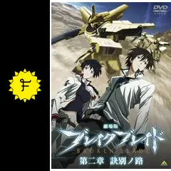 劇場版 ブレイク ブレイド 第二章／訣別ノ路 - 映画情報・レビュー