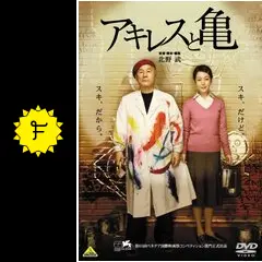 アキレスと亀 - 映画情報・レビュー・評価・あらすじ・動画配信