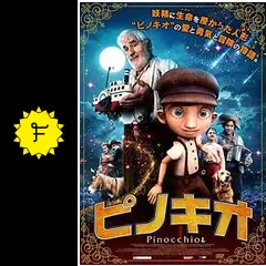 ピノキオ - 映画情報・レビュー・評価・あらすじ・動画配信 | Filmarks映画