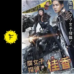 腐女子探偵☆桂香（グイ） - 映画情報・レビュー・評価・あらすじ