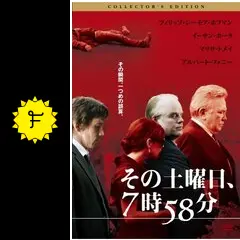 その土曜日、7時58分 - 映画情報・レビュー・評価・あらすじ